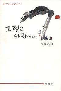 한국화가 노경상씨 ‘그림은 사랑이다’ 발간